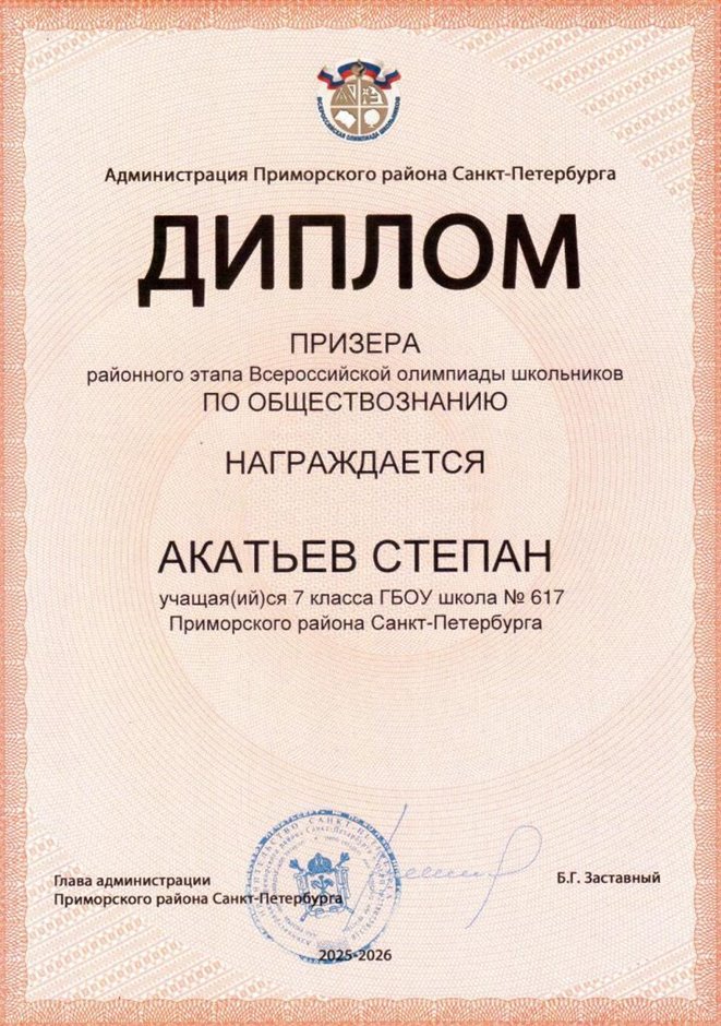 2025-2026 Акатьев Степан 7л1 РО обществознание (Григорьева Н.Ю.)